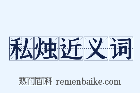 私烛近义词是什么意思的图片